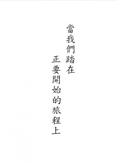 當我們踏在正要開始的旅程上