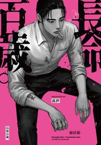 長命百歲
