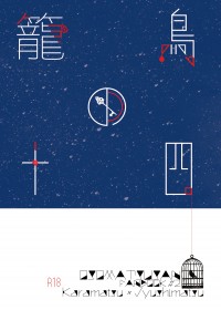 【カラ十突發小說】籠の鳥十四