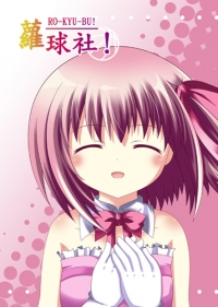 蘿球社