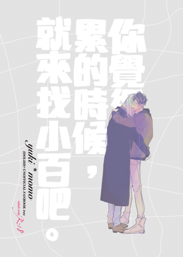 千百新刊《你覺得累的時候，就來找小百吧。》