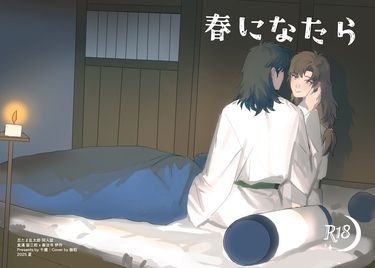 忍亂/留伊新刊小說《春になったら/春天來臨時》