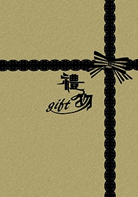 《禮物》