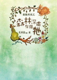 森林深處有個牠