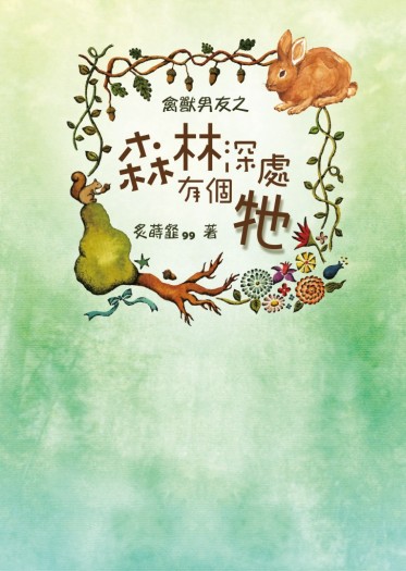 森林深處有個牠