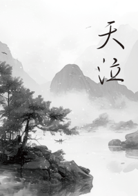 天泣