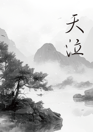 天泣