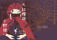 莉可麗絲 千瀧小說本 大紅帽與小野狼+瑟瑟番外