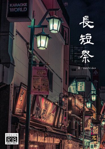 五夏小說本〈長短祭〉