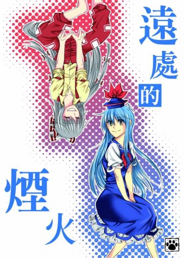 遠處的煙火
