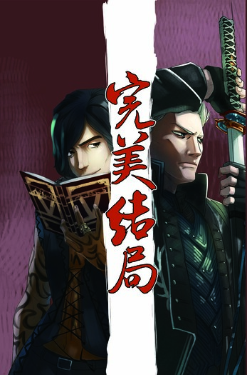 完美結局