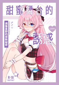 蔚藍檔案同人漫畫《甜蜜舞台的誘惑-偶像星野的禁斷秘密》