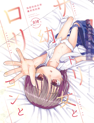 洞悉的幼女與蘿莉控的我