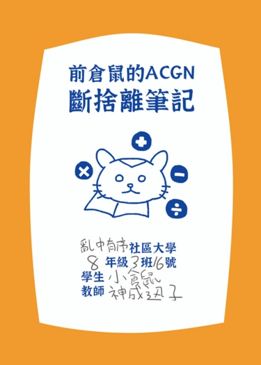 前倉鼠的ACGN斷捨離筆記 封面圖