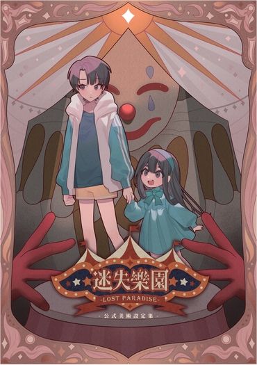 迷失樂園公式美術設定集
