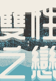 雙性之戀 ※電子書已上架