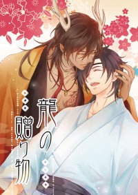 《龍の贈り物》