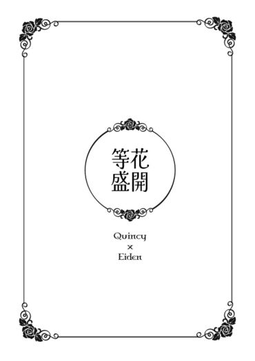 等花盛開