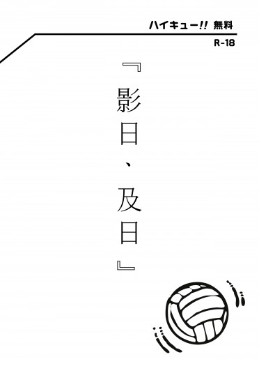 「影日、及日」