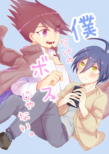 僕だけのボスじゃない 封面圖
