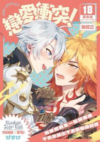 戀愛衝突！