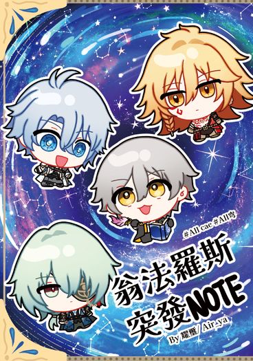 翁法羅斯突發NOTE