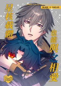 《星核載體也能與之相愛》