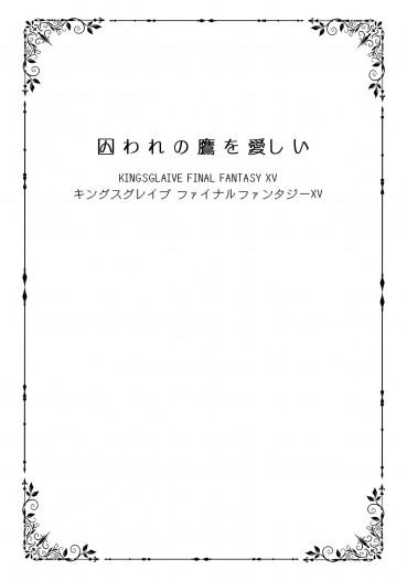 【KFFXV】囚われの鷹を愛しい