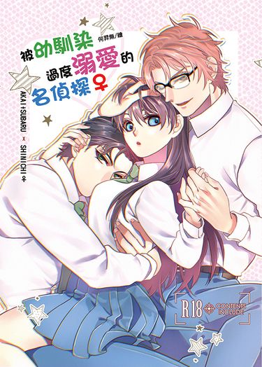 被幼馴染過度溺愛的名偵探♀