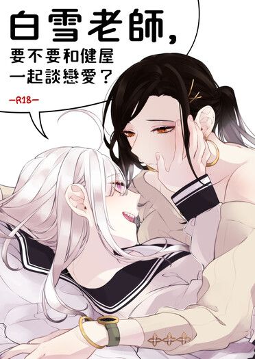 《白雪老師，要不要和健屋一起談戀愛？》