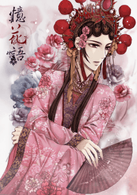 盜墓筆記 花中心《憶花語》