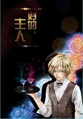 【耽美小說合本】好的，主人 by雅生，無心雲