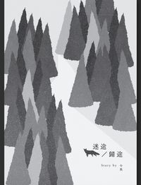 迷途／歸途