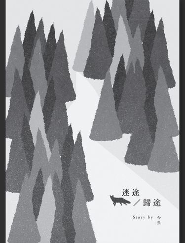 迷途／歸途