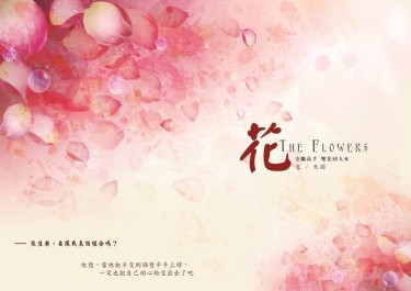 花 The Flower