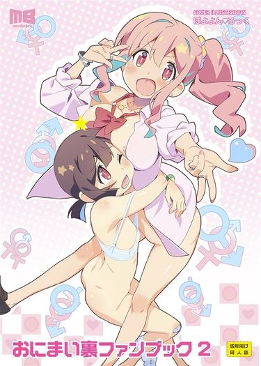 おにまい裏ファンブック2