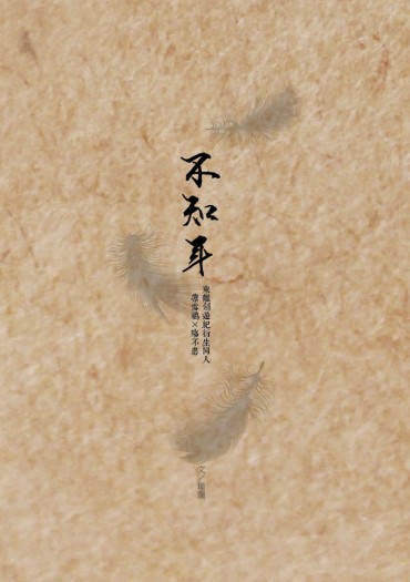《不知年》東離劍遊紀衍生同人誌
