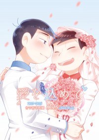 愛を込めて
