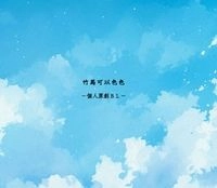 竹馬可以色色