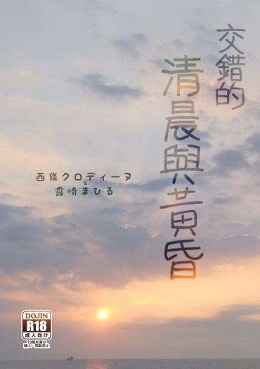 【少歌克晝】交錯的清晨與黃昏