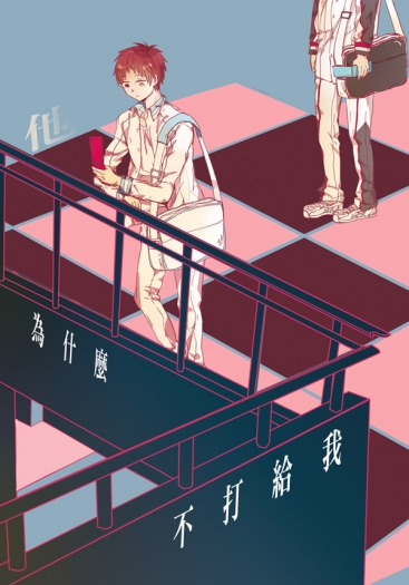 他為什麼不打給我 封面圖