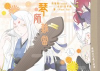 陰陽師同人－琴師難當
