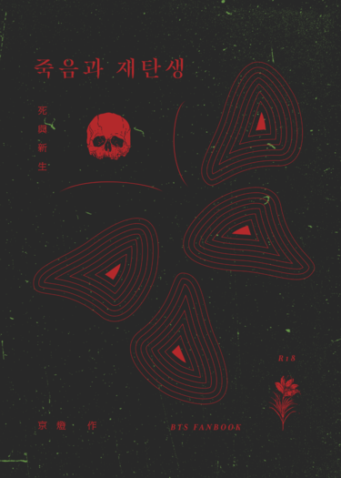 죽음과 재탄생