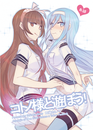 コトノ様と遊ぼう！