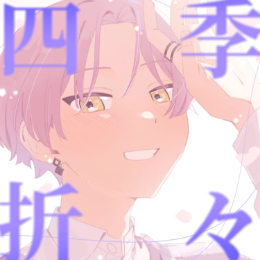 《四季折々》大黒可不可中心插圖本