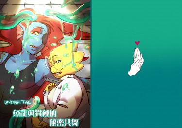 Undertail-魚龍與異種的秘密共舞