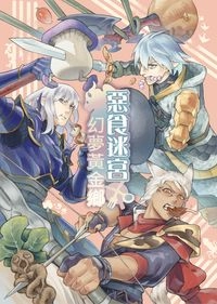 惡食迷宮幻夢黃金鄉