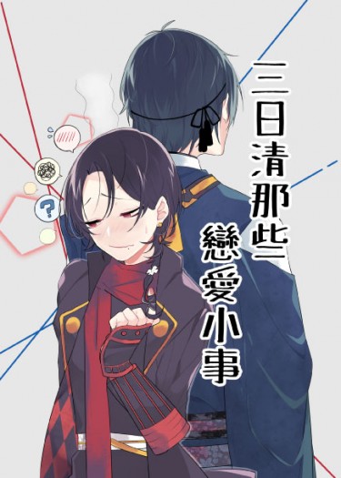 三日清那些戀愛小事