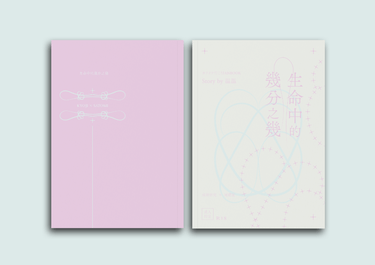 狂聰｜生命中的幾分之幾