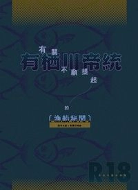 有關有栖川帝統不願提起的漁船秘聞